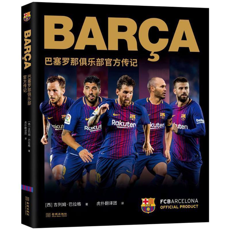 【正版书】 BARCA:巴塞罗那俱乐部官方传记 吉列姆·巴拉格 金城出版社图片