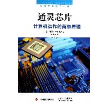 【正版书】 通灵芯片—计算机运作的简单原理 (美)希利斯 著,崔良沂 译 上海科学技术出版社