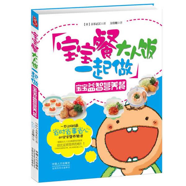 【正版书】 宝宝餐大人饭一起做·宝宝益智营养餐 (日)古谷正江 中国人口出版社
