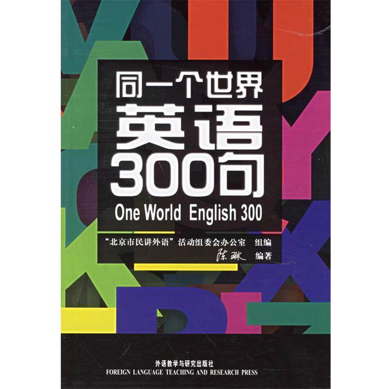 【正版书】 同一个世界:英语300句—北外教授、外语教育家陈琳力作，一网打尽日常交际英语 陈琳 编著 外语教学与研究出版社