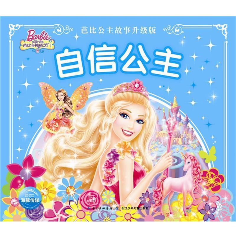 【正版书】 芭比公主故事升级版:自信公主 美国美泰 长江少年儿童出版社
