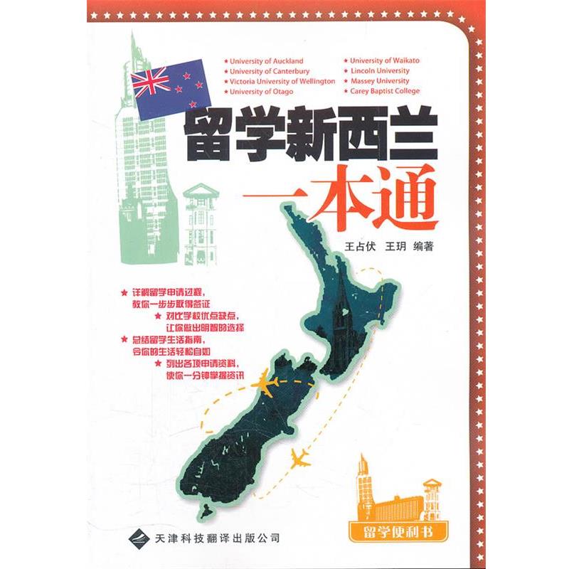 【正版书】 留学新西兰一本通 王占伏,王玥 编著 天津科技翻译出版公司