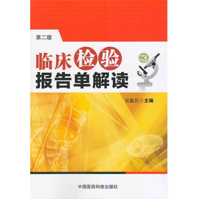 【正版书】 临床检验报告单解读 吴蠡荪 编 中国医药科技出版社