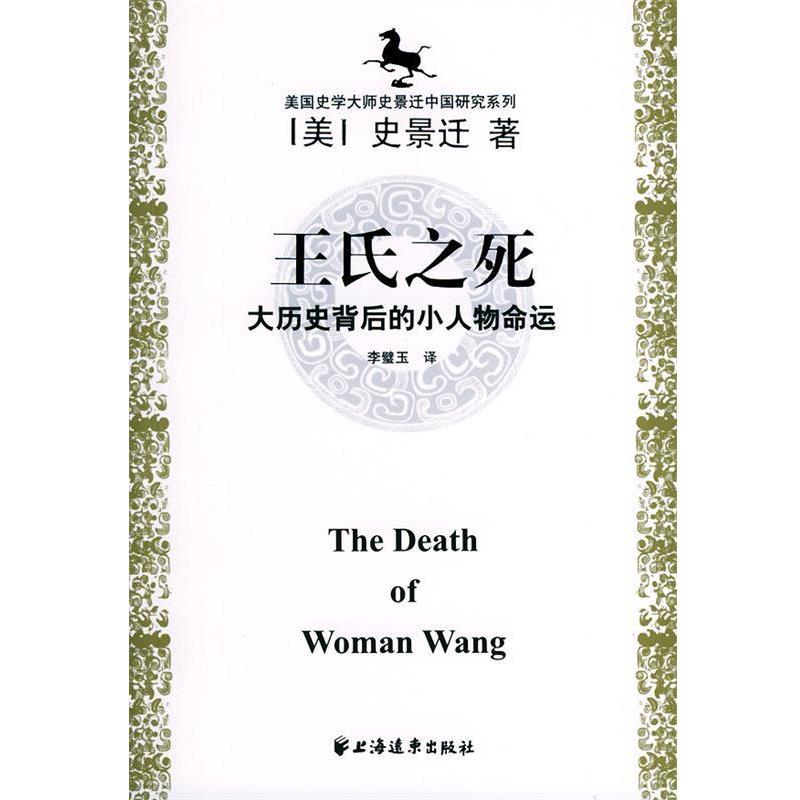 【正版书】 史景迁中国研究系列 史景迁 著, 李璧玉 , 黄纯艳 , 邱辛晔 译 上海远东出版社