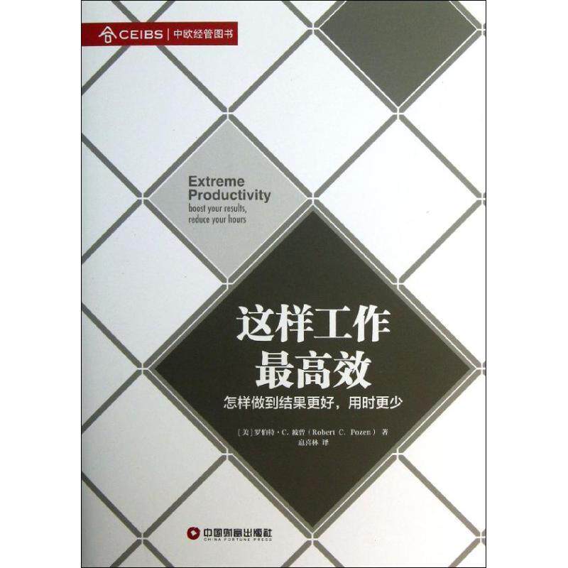 【正版书】 这样工作效 (美)罗伯特·C.波曾　著,扈喜林　译 中国财富出版社