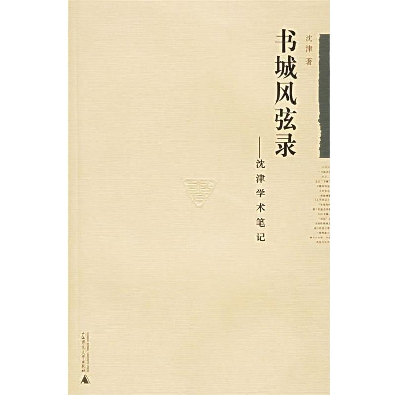 【正版书】 书城风弦录:沈津学术笔记 沈津 著 广西师范大学出版社