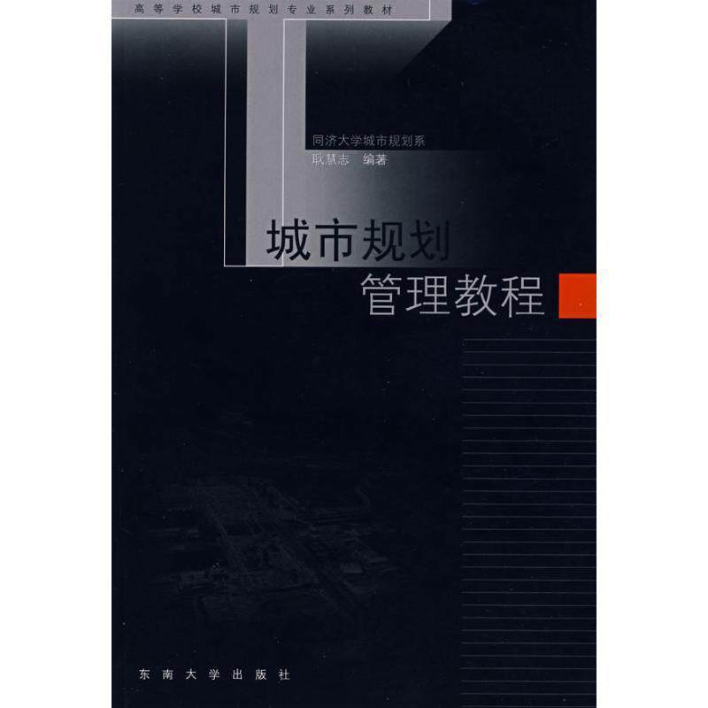 【正版书】 城市规划管理教程 耿慧志　编著 东南大学出版社