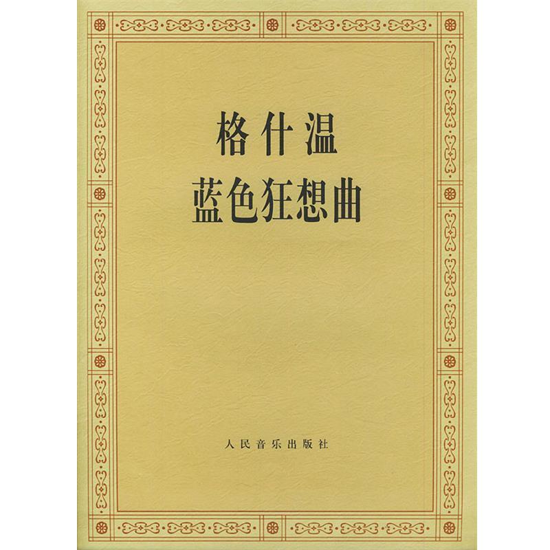 【正版书】 格什温蓝色狂想曲 (美)格什温 作曲 人民音乐出版社