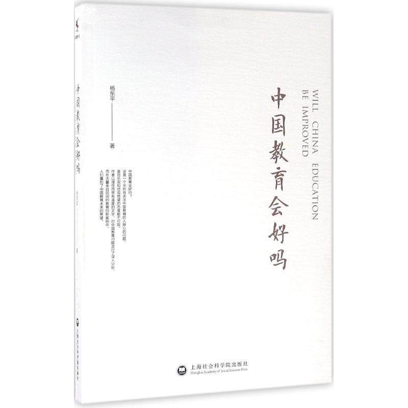 【正版书】 中国教育会好吗 杨东平 上海社会科学院出版社
