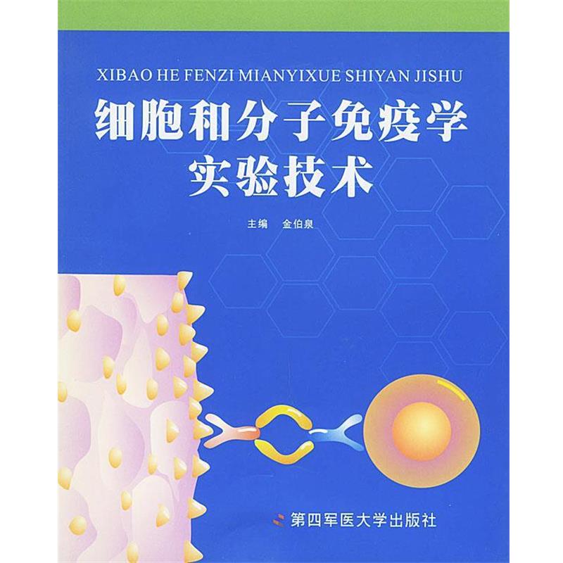 【正版书】 细胞和分子免疫学实验技术 金伯泉 主编 第四军医大学出版社
