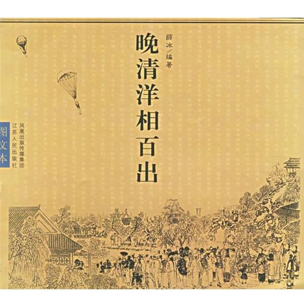 【正版书】 晚清洋相百出 薛冰 编著 江苏人民出版社