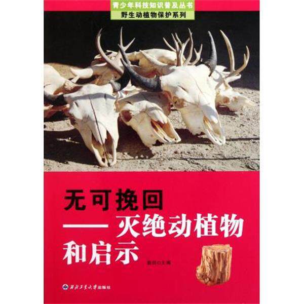 【正版书】 无可挽回:灭绝动植物和启示 畲田 编 西北工业大学出版社