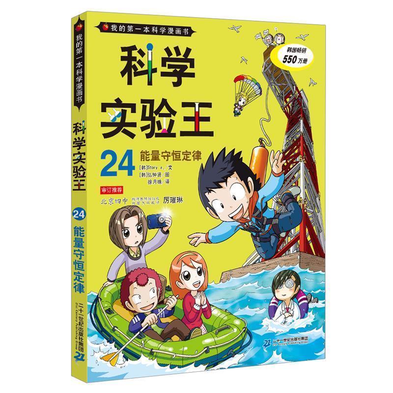【正版书】 科学实验王24:能量守恒定律 [韩]Story 文,[韩]弘钟贤 图 二十一世纪出版社