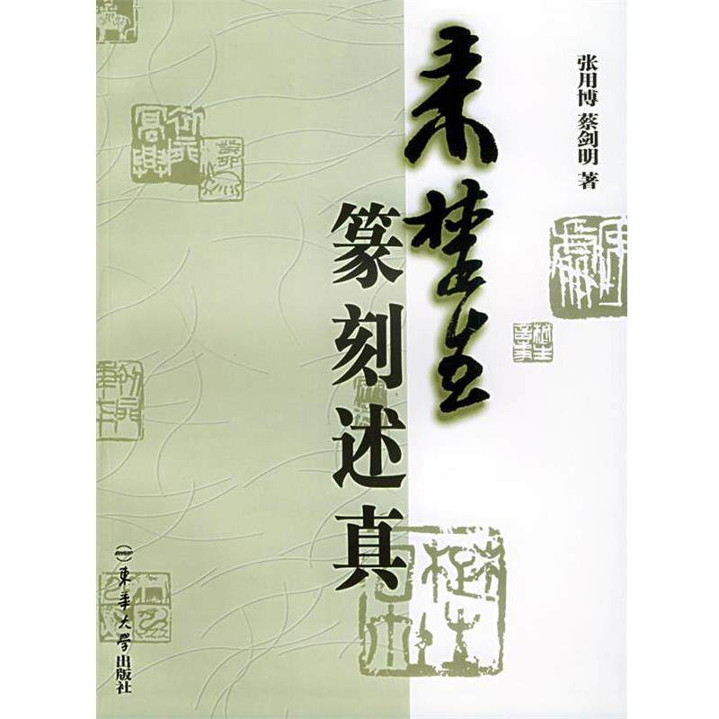 【正版书】 来楚生篆刻述真 张用博,蔡剑明 东华大学出版社