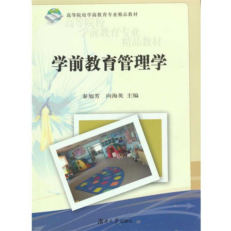 【正版书】 学前教育管理学 秦旭芳,向海英 主编 湖南大学出版社
