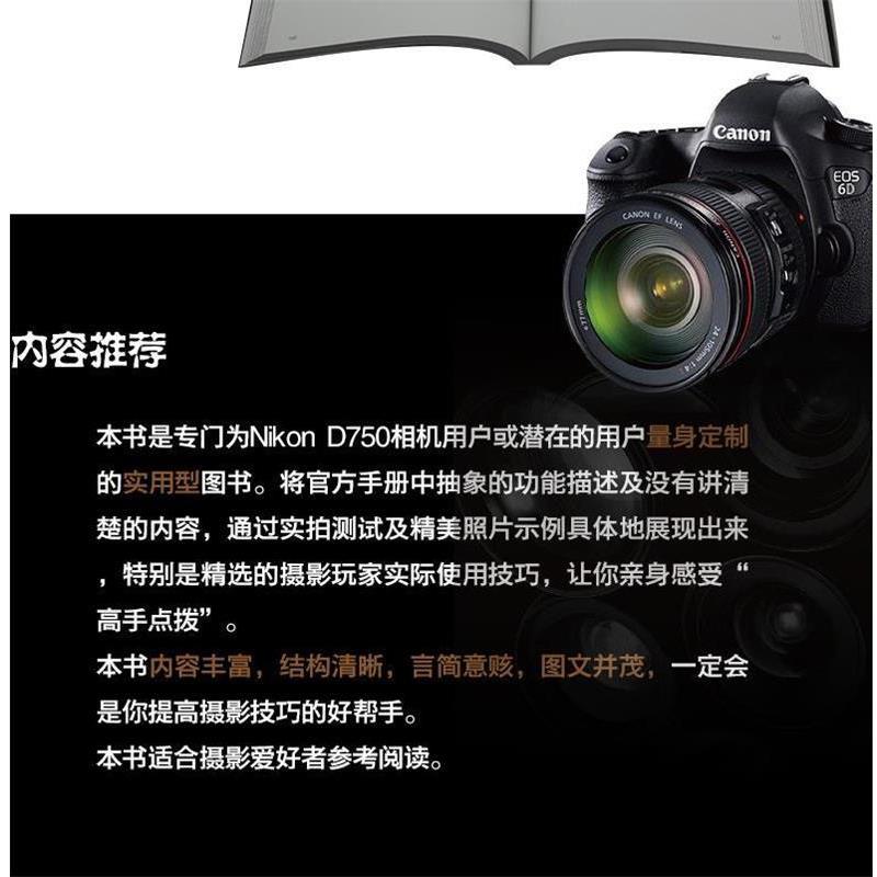 【正版书】 Nikon D750数码单反摄影实拍技巧大全 锐意影像 编著 电子工业出版社