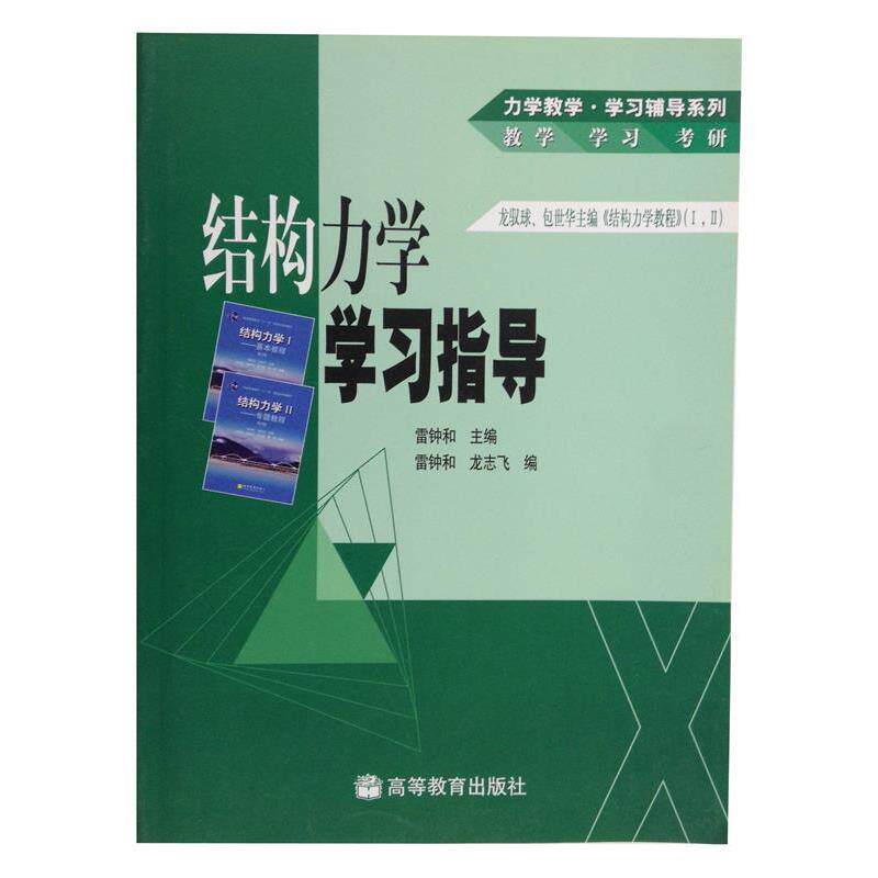 【正版书】 结构力学学习指导 雷钟和 著,雷钟和 编 高等教育出版社