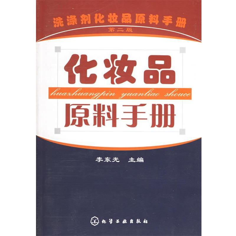 【正版书】 化妆品原料手册 李东光 主编 化学工业出版社