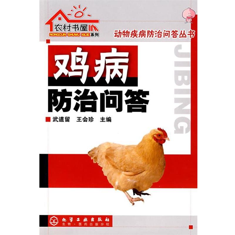 【正版书】 农村书屋系列--鸡病防治问答 武道留,王会珍 化学工业出版社