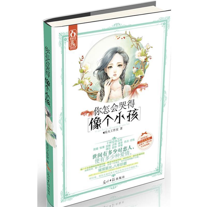 【正版书】 你怎会哭得像个小孩 花火工作室　编 光明日报出版社
