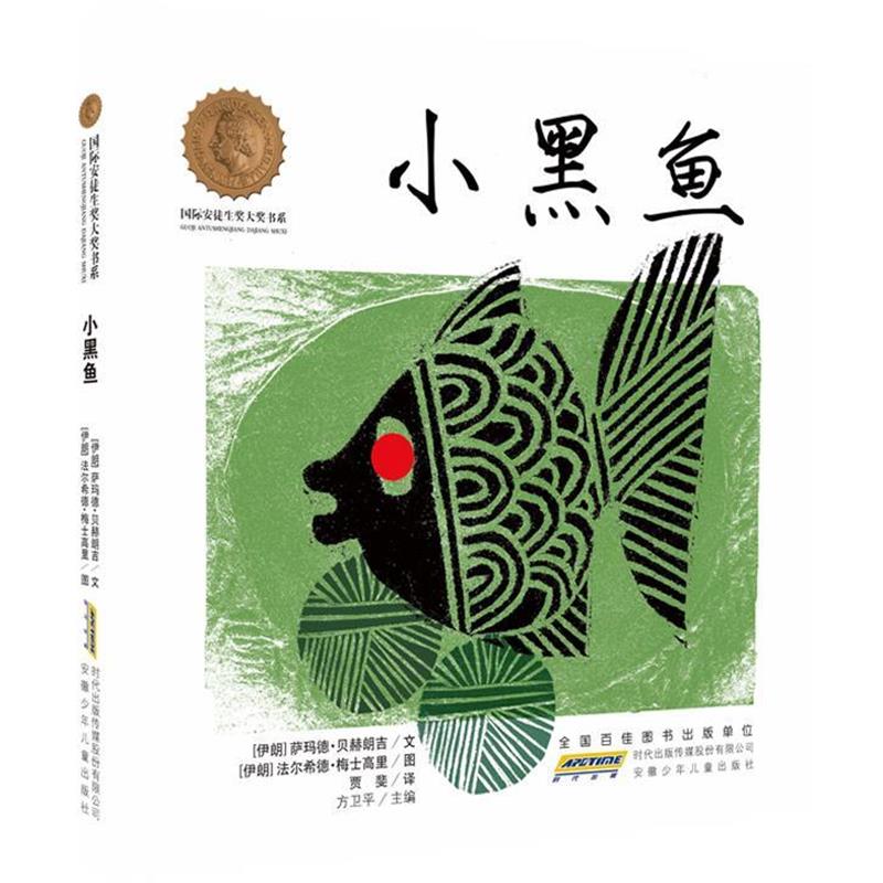 【正版书】 国际安徒生奖大奖书系·小黑鱼 (伊朗)萨玛德·贝赫朗吉 安徽少年儿童出版社