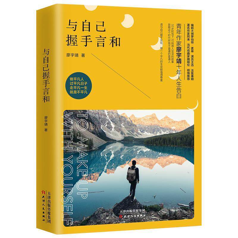 【正版书】 与自己握手言和 廖宇靖 天津人民出版社