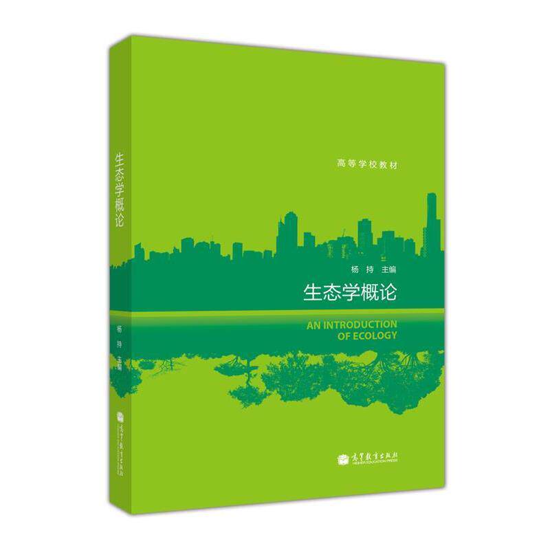 【正版书】 生态学概论 杨持 编 高等教育出版社
