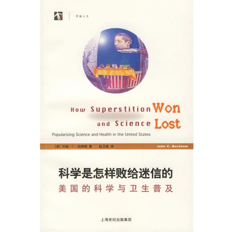 【正版书】 科学是怎样败给迷信的:美国的科学与卫生普及 (美)伯纳姆 著,钮卫星 译 上海科技教育出版社