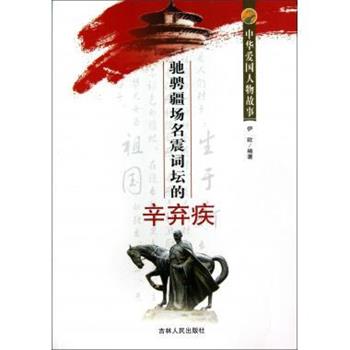 【正版书】 驰骋疆场名震词坛的辛弃疾 中华爱国人物故事 伊欧 吉林人民