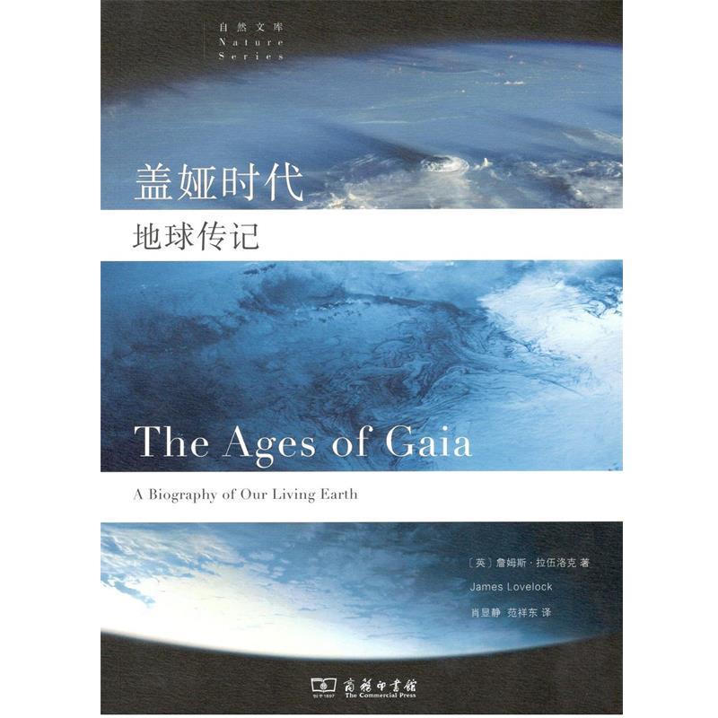【正版书】 自然文库 盖娅时代：地球传记 [英]詹姆斯·拉伍洛克（JamesLovelock）,肖显静,范 商务印书馆
