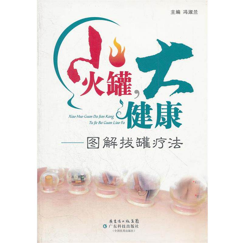 【正版书】 小火罐大健康--图解拔罐疗法 主编冯淑兰 广东科技出版社