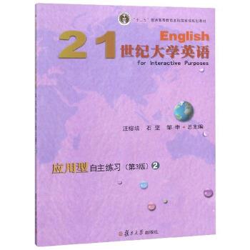 【正版书】 21世纪大学英语应用型自主练习 汪榕培,石坚,邹申 编 复旦大学出版社