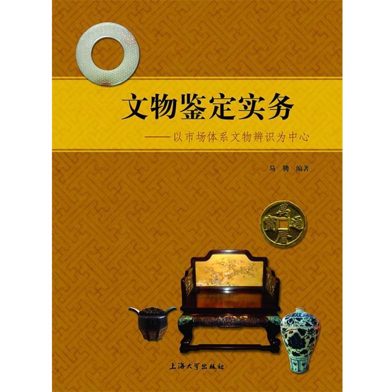【正版书】 文物鉴定实务 马聘 上海大学出版社