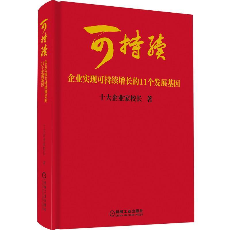 【正版书】 可持续:企业实现可持续增长的11个发展基因 十大企业家校长 机械工业出版社