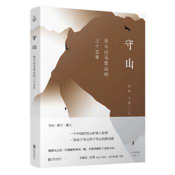 【正版书】 守山 : 我与白马雪山的三十五年 肖林,王蕾 著 北京联合出版公司