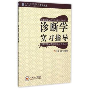 【正版书】 诊断学实习指导 吴静,张国刚 编 中南大学出版社