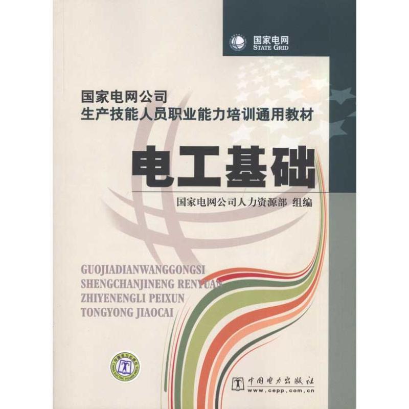 【正版书】 国家电网公司生产技能人员职业能力培训通用教材 电工基础 王世才主编 中国电力出版社