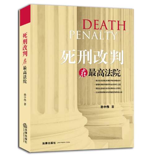 【正版书】 死刑改判在院 孙中伟 法律出版社