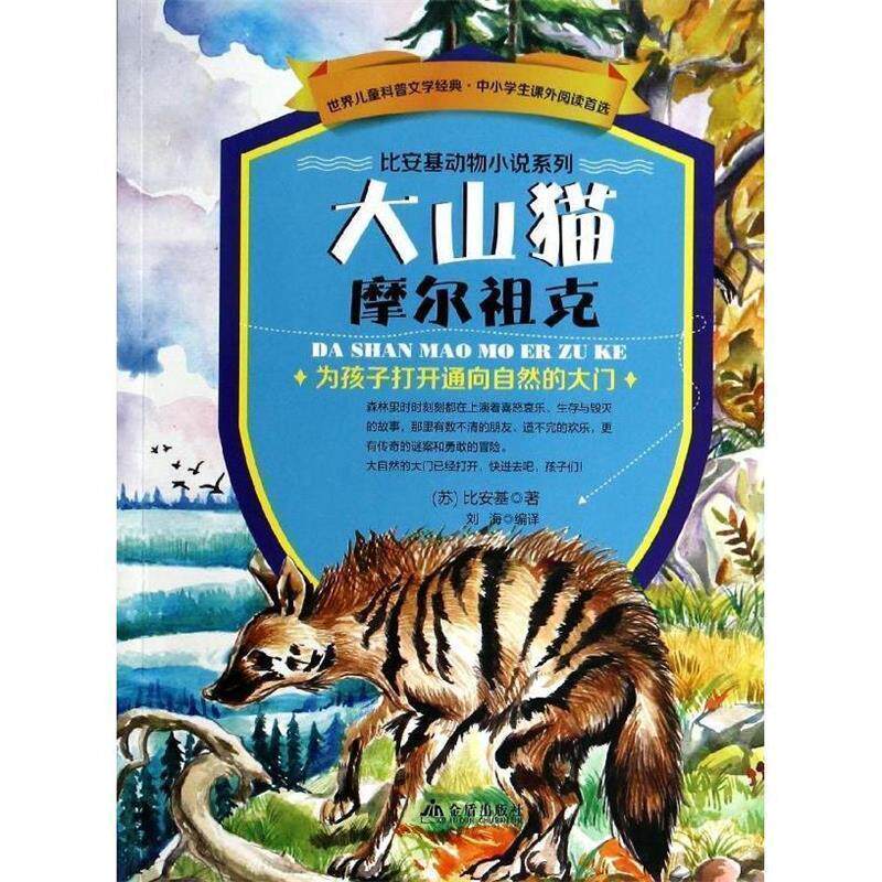 【正版书】 世界儿童科普文学经典-比安基动物小说些列 大山猫摩尔祖克 (苏)比安基,刘海译 金盾出版社