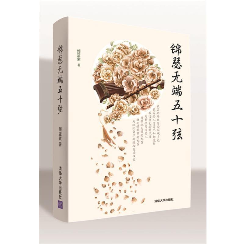 【正版书】 锦瑟无端五十弦 倾蓝紫 著 清华大学出版社