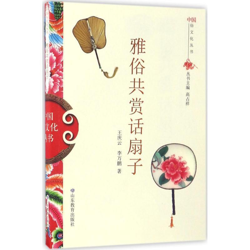 【正版书】 中国俗文化丛书·雅俗共赏话扇子 王庆云,李万鹏 山东教育出版社