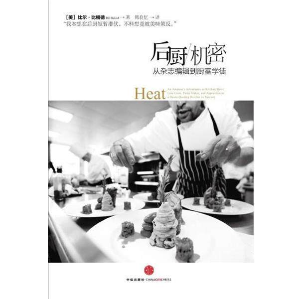 【正版书】 从杂志编辑到厨室学徒:后厨机密 [美] 比尔·比福德 著,韩良忆 译 中信出版社，中信出版集团