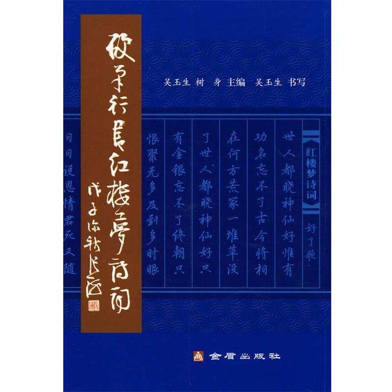 【正版书】 硬笔行书红楼梦诗词 吴玉生,树身 主编 金盾出版社
