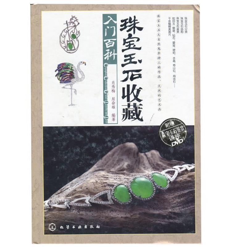 【正版书】 珠宝玉石收藏入门百科 曹鹏 著 化学工业出版社
