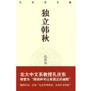 【正版书】 独立寒秋 孔庆东 著 重庆出版社