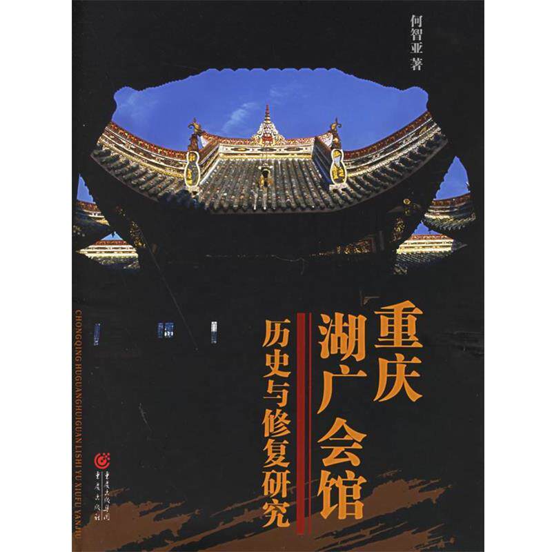 【正版书】 重庆湖广会馆:历史与修复研究 何智亚 著 重庆出版社