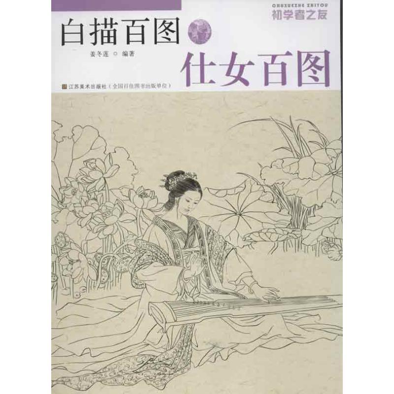 【正版书】 仕女百图-白描百图-初学者之友 姜冬莲 著 江苏美术出版社