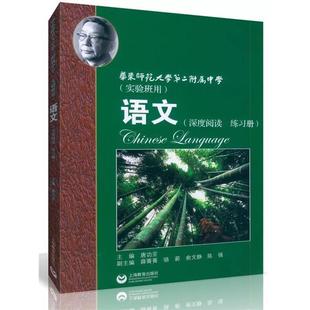 【正版书】 华师大二附中 语文 骆蔚 等 编 上海教育出版社