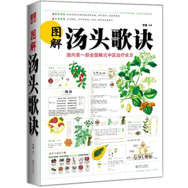 【正版书】 图解汤头歌诀 李健　编著 武汉出版社