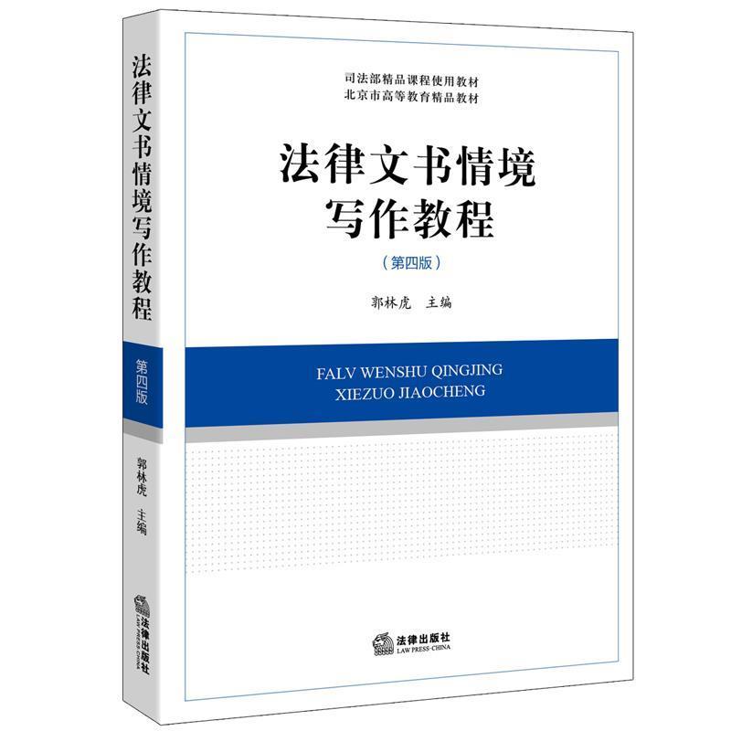 【正版书】 法律文书情境写作教程 郭林虎 主编 法律出版社